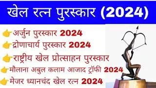 खेल रत्न पुरस्कार 2025 | Khel Ratna Award 2024 | Current Affairs 2025 Trick |Sports Current affairs