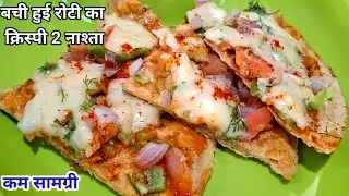 बची हुई रोटी का नाश्ता|बची हुई रोटी की रेसिपी|basi roti ka nashta|basi roti ki recipe|roti ka nashta