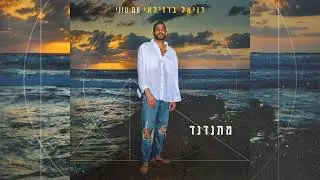 דניאל ברזילאי עם טוני - מתנדנד