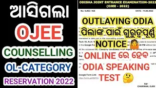 OJEE Counselling Outlaying Odia Category Reservation Notice 2022 । Ojee OL Category Viva Test 2022 ।