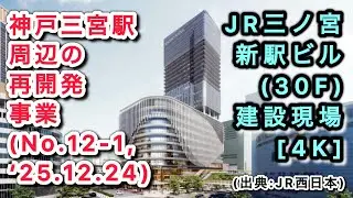 【神戸三宮駅周辺の再開発事業(No.12-1,‘25.12.24) 】 JR三ノ宮新駅ビル(30F)建設現場 [4K]