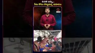 Free bus..women fighting for a seat.mp4| TeenmarMallanna - QNews AP