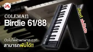 เปียโนพับได้ ! Coleman Birdie 61 และ 88 keys | พกไปไหนก็ได้ สเปคคุ้ม