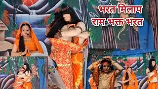 ।। भरत मिलाप ।। 