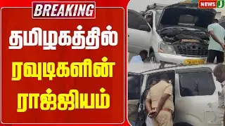 #BREAKING || தமிழகத்தில் ரவுடிகளின் ராஜ்ஜியம் | Perambalur Rowdy Escape | NEWSJ