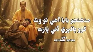 Muhinjo Baba Ahe To Wat Guru Balpuri Thai Parat | Kumar Sonu | New Bhajan | Jai Guru Balpuri