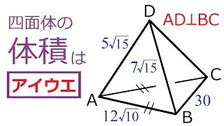 【体　積】直交対辺をもつ四面体