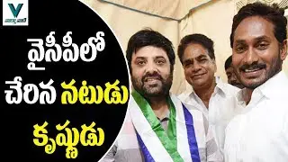 Hero Krishnudu Joins YSRCP Party - Vaartha Vaani