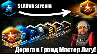 СТАРКРАФТ 2 ИДЁМ В ГРАНД МАСТЕР !!! STARCRAFT 2 ROAD TO GML !!!