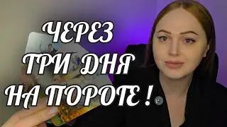 ЧЕРЕЗ 3 ДНЯ‼️ ЭТО СБУДЕТСЯ🔥