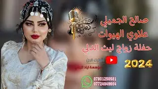 حفلة زواج ليث الدلي ألف مبروك ♥️😻||«الفنان صالح الجميلي+الفنان علاوي النزال 🎵💜 عزف علاوي الهيوات