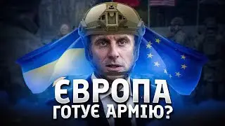 ЄС хоче створити власну армію?