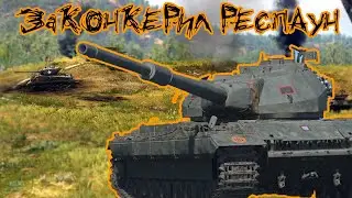 ЗаКОНКЕРил РЕСПАУН (Conqueror, 13 kills)
