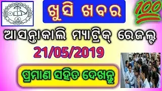 Odisha 10th result 2019|declare odisha board exam result|odisha matric result 2019