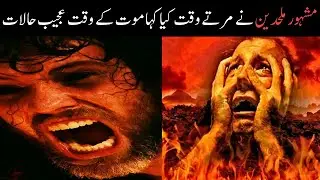 Death of World Famous Atheists | Allah ko Na Manny Walon Ka anjam | Mosa TV