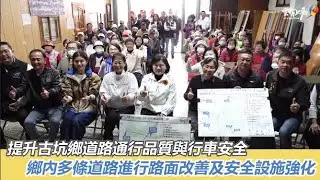 優化古坑道路品質 斥資近1500萬改善雲213線、雲198線、雲201線及158甲線 確保鄉親用路安全