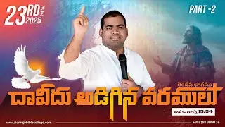 🔥దావీదు అడిగిన వరములు | రెండవ భాగము | అపొ. కార్య 13:34 | Sunday Service | By N.M. Jashua Rajpaul
