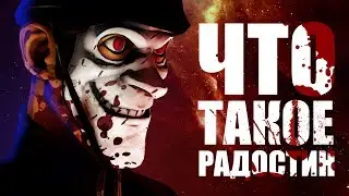 Что такое &laquo;Радостин&raquo; | We Happy Few | Спойлеры