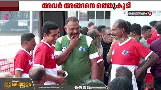 നാൽപതിന്‍റെ പവർ; കേരള പൊലീസ് ഫുട്ബോൾ ടീം 40 വർഷത്തിനുശേഷം ഒത്തുകൂടി | Kerala Police Football Team