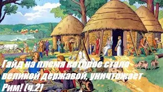 Imperator Rome: Гайд на племена ч.2 - Где великий Рим пал, и начался рассвет новой империи!