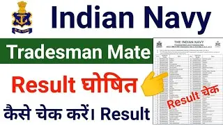 Indian Navy Tradesman Mate Result 2021 Out How to Check | Navy Tradesman Result 2021 Kaise Dekhen