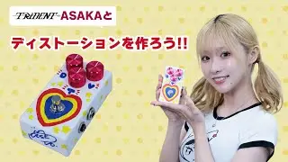 帰ってきたYGペダル製作委員会「ディストーションを作ろう！」 feat. ASAKA（TRiDENT）