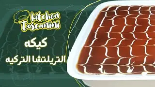 طريقة تحضير كيكه التريلتشا التركية