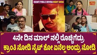 Kranti 4th Day Public Review in Night Show | Kranti Review | Darshan | D Boss | Cinibuzz