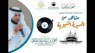 اللقاء الاثرائي مشاهد من السيرة النبوية مع الدكتور أحمد جار الله الحارثي