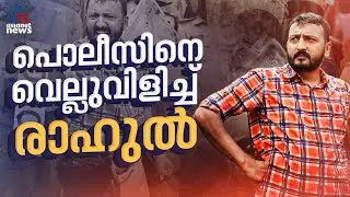 ജനങ്ങൾക്ക് എന്നെ വിശ്വാസമുണ്ട്, സ്വതന്ത്രനായി നിന്നാലും താൻ ജയിക്കുമെന്ന് രാഹുലിൻ്റെ വെല്ലുവിളി