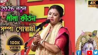 সম্পা গোস্বামী নতুন লীলা কীর্তন | 2026 sampa Goswami notun Leela kirtan | কীর্তন গান  