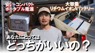 【ポタ電 VS サブバッテリー】キャンピングカーで過ごすための電源の選び方！！工場長が徹底解説！！