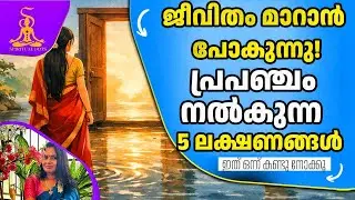 ജീവിതം മാറാൻ പോകുകയാണോ? ഈ 5 സൂചനകൾ ശ്രദ്ധിക്കൂ!