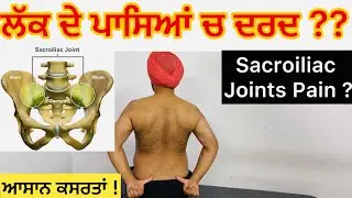 ਲੱਕ ਦੇ ਪਾਸਿਆਂ ਚ ਦਰਦ ? Exercises For Sacroiliac Joints at Home 🏡
