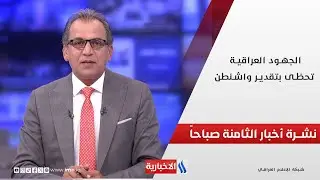 الجهود العراقية تحظى بتقدير واشنطن.. وملفات أخرى في نشرة الــ 8 صباحاً