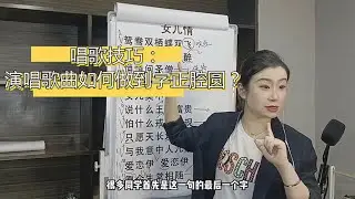 唱歌技巧：演唱歌曲如何做到字正腔圆？
