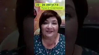 С 22 по 24 августа Луна в Скорпионе 🌖 #Астропрогноз на АВГУСТ 2023 года #прогнозавгуст