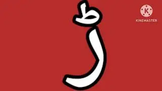 #alif ba ta sa#arebic#al abjadiyah#arebic alphabet series 1