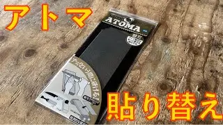 ダイヤモンド砥石 アトマの貼り替え