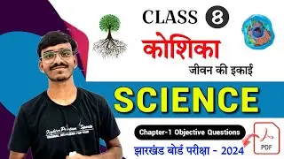 कोशिका | Class 8 Chapter 1 science objective question |🔥MCQ🔥| class 8 science chapter 1 koshika 🤓🤓