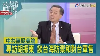 益起看世界-美國閃電突襲委內瑞拉 中國解放軍學不來 美國對台軍售長程飛彈 台灣可進行源頭打擊 中國封鎖戰術行不通 台灣人民須團結抵禦