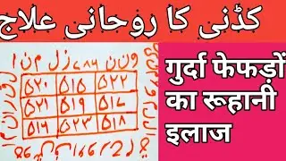 kidney ke liye taweez)kidney ka ruhani ilaj)kidney ke liye naksh)Insha Allah Shifa hogi