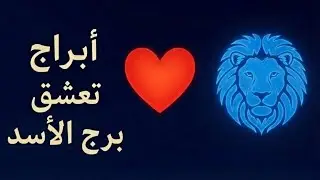 5 أبراج  تعشق  برج الأسد  🦁