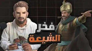 ما لا تعرفه عن الشاه عباس الصفوي | علي الفدكي