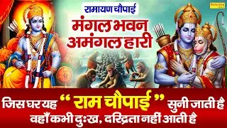 दुनिया की No.1 रामायण चौपाई || मंगल भवन अमंगल हारी || Superhit Ramayan Chaupai Ravi Raj ||Ram Bhajan