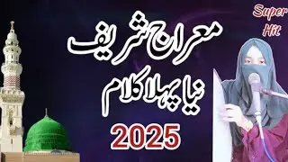 Mera SOHNA aj Arshan ty Aya || hamdosana || new naat 2025