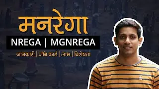 MGNREGA Scheme explained in hindi (2020) | What is MGNREGA or NREGA मनरेगा योजना क्या है?