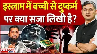 Raipur Child Horror: इस्लाम में बच्ची से दुष्कर्म पर क्या सजा लिखी है? | Gyanendra Tiwari | Debate