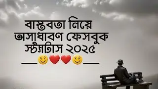 বাস্তবতা নিয়ে সেরা ১০টি বাংলা ক্যাপশন🌺😊 Facebook sad caption Bangla🌹 bastobota ney caption🙃 #caption