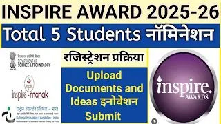 Inspire Award Registration 2025 | Inspire Award Form Kaise Bhare |inspire Award Ka Form Kaise Bharen